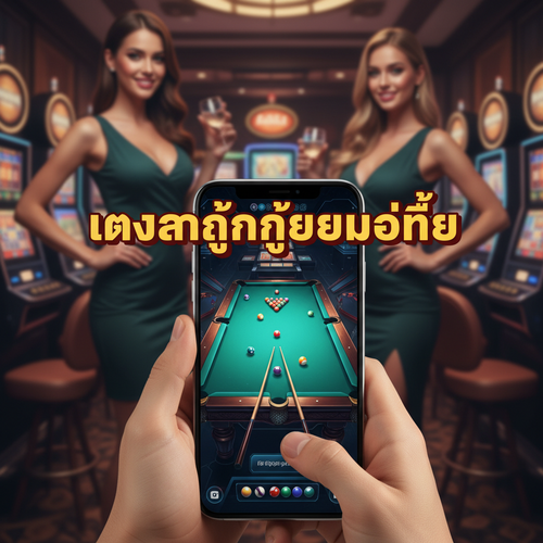 แทงสนุ๊กเกอร์มือถือ