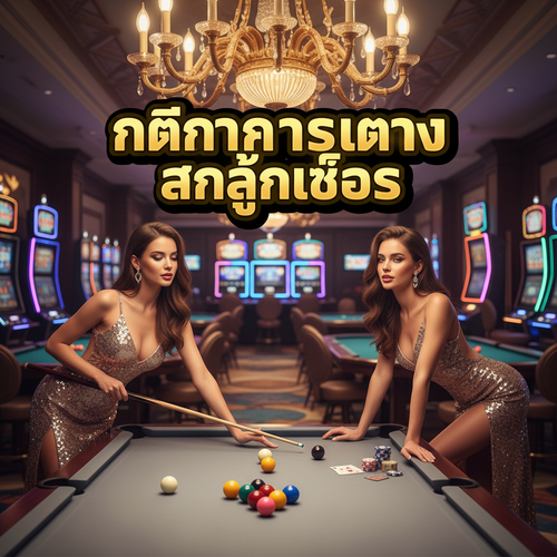 กติกาการแทงสนุ๊กเกอร์