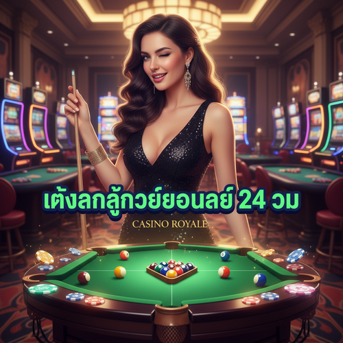 แทงสนุ๊กเกอร์ออนไลน์ 24 ชม.